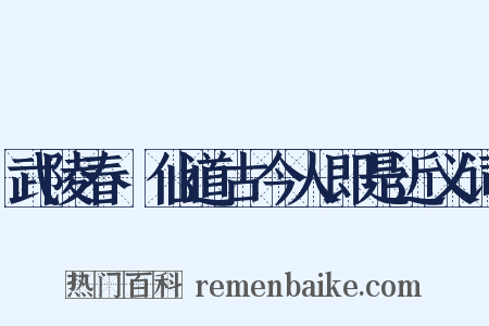 武陵春·仙道古今人即是近义词是什么意思的图片